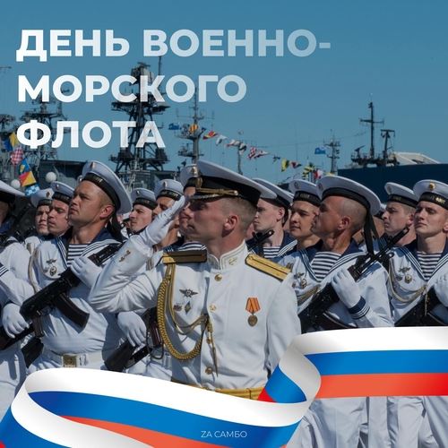 С Днем Военно-морского флота!