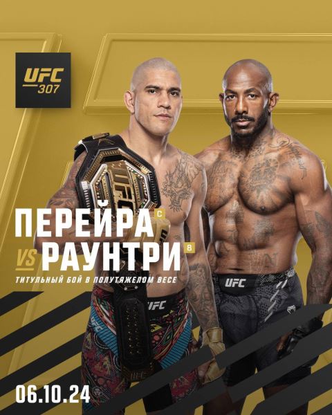 Титульный бой между Алексом Перейрой и Халилом Раунтри возглавит UFC 307