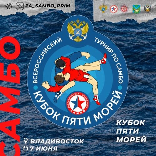 Кубок пяти морей пройдёт во Владивостоке