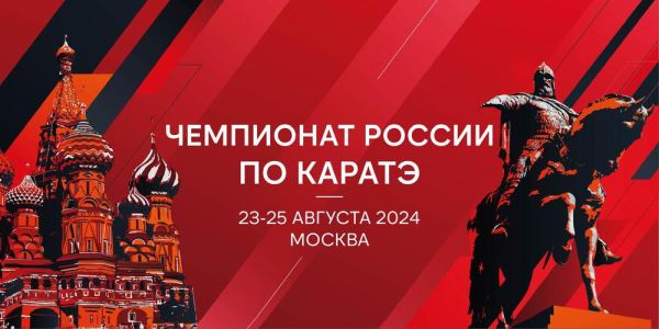 Представляем итоговые результаты чемпионата России по каратэ WKF в Москве