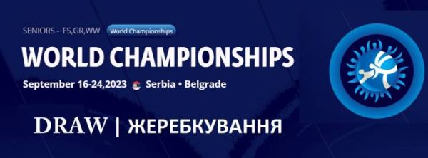 Чемпіонат СВІТУ-2023 з вільної боротьби, жеребкування, турнірні сітки, шахматки ЧС-2023 в Сербії.